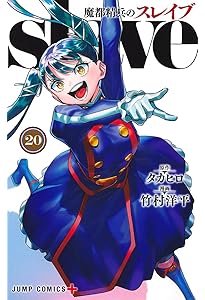 魔都精兵のスレイブ 18 (ジャンプコミックス) | 竹村 洋平, タカヒロ
